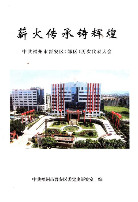 《薪火传承铸辉煌 1950-2007》.pdf电子版_福建省志插图1 《薪火传承铸辉煌 1950-2007》.pdf电子版_福建省志插图1