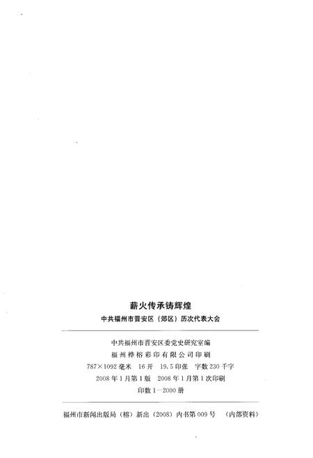 《薪火传承铸辉煌 1950-2007》.pdf电子版_福建省志插图2 《薪火传承铸辉煌 1950-2007》.pdf电子版_福建省志插图2