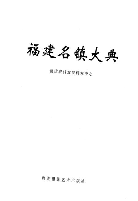 《福建名镇大典》.pdf电子版_福建省志