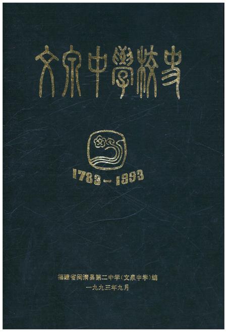《文泉中学校史 1783-1993》.pdf电子版_福建省志