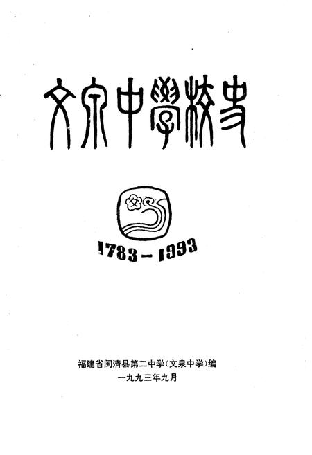 《文泉中学校史 1783-1993》.pdf电子版_福建省志插图1