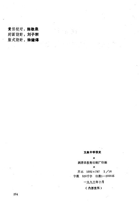 《文泉中学校史 1783-1993》.pdf电子版_福建省志插图2