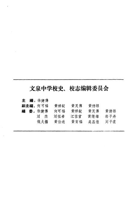 《文泉中学校史 1783-1993》.pdf电子版_福建省志插图3