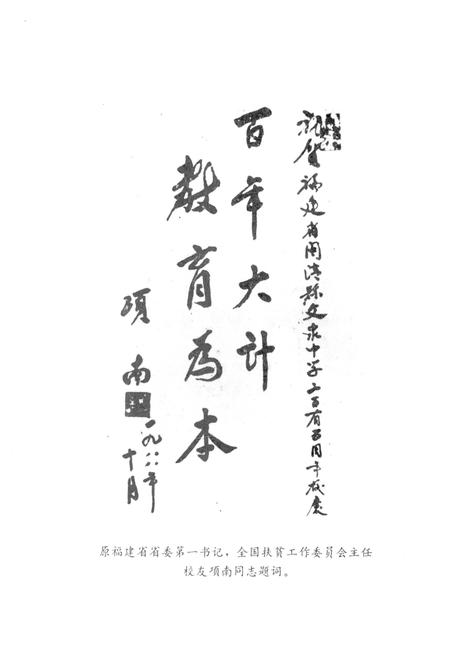《文泉中学校史 1783-1993》.pdf电子版_福建省志插图4