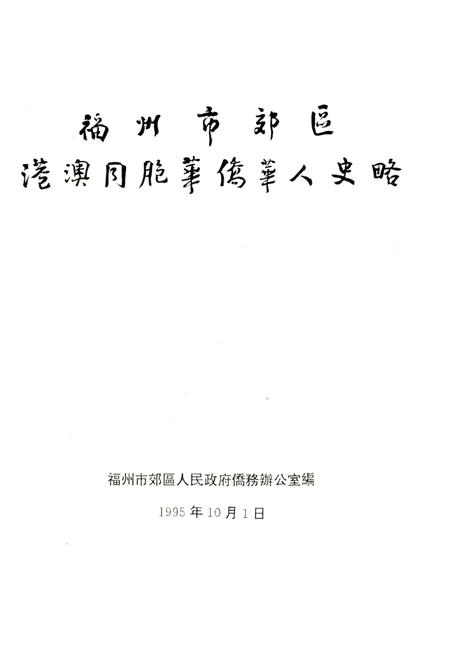 《福州市郊区港澳同胞华侨华人史略》.pdf电子版_福建省志插图1 《福州市郊区港澳同胞华侨华人史略》.pdf电子版_福建省志插图1