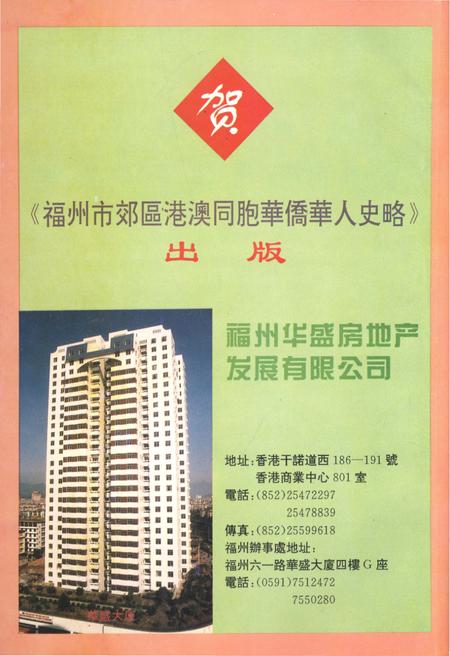 《福州市郊区港澳同胞华侨华人史略》.pdf电子版_福建省志插图3 《福州市郊区港澳同胞华侨华人史略》.pdf电子版_福建省志插图3