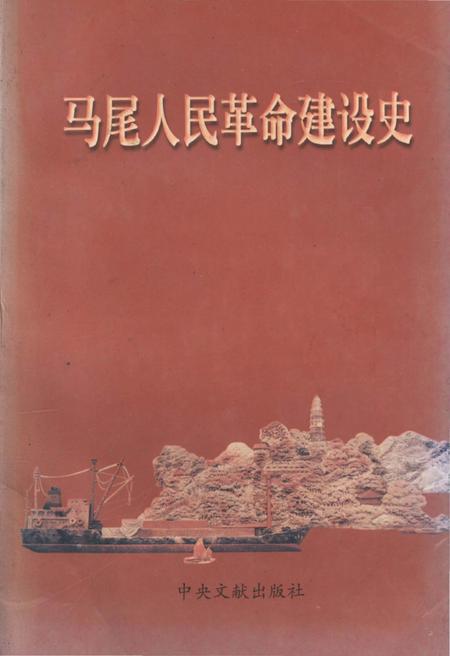 《马尾人民革命建设史》.pdf电子版_福建省志