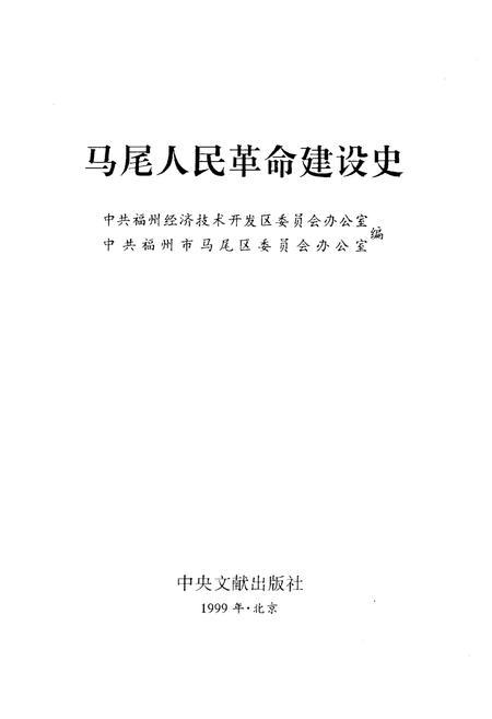 《马尾人民革命建设史》.pdf电子版_福建省志插图1 《马尾人民革命建设史》.pdf电子版_福建省志插图1