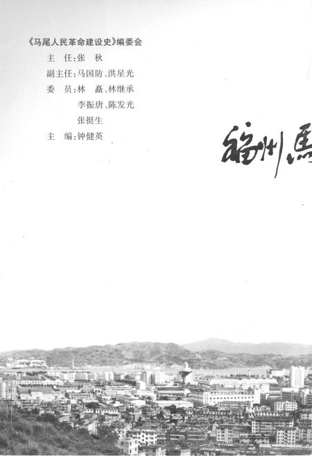 《马尾人民革命建设史》.pdf电子版_福建省志插图4 《马尾人民革命建设史》.pdf电子版_福建省志插图4