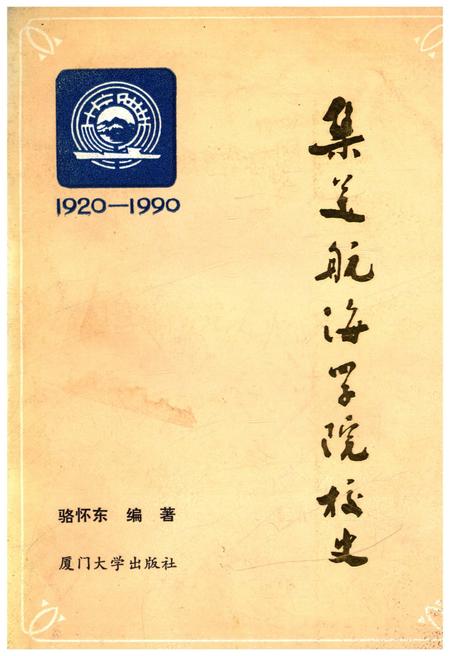 《集美航海学院校史 1920-1990》.pdf电子版_福建省志