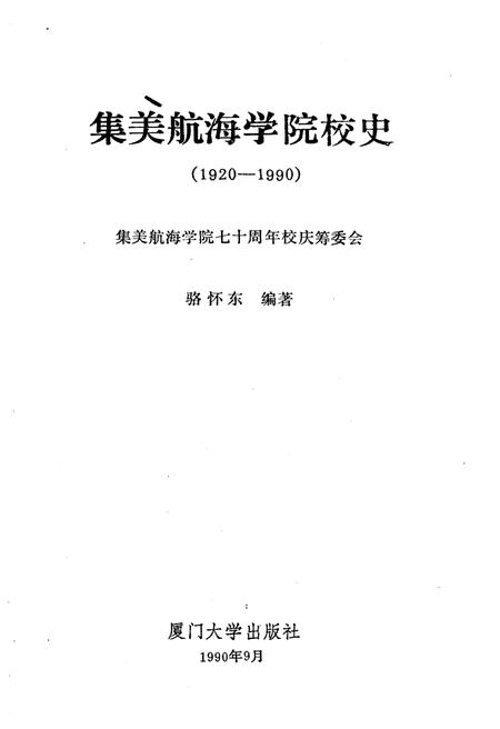 《集美航海学院校史 1920-1990》.pdf电子版_福建省志插图1