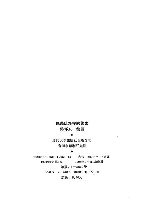 《集美航海学院校史 1920-1990》.pdf电子版_福建省志插图2