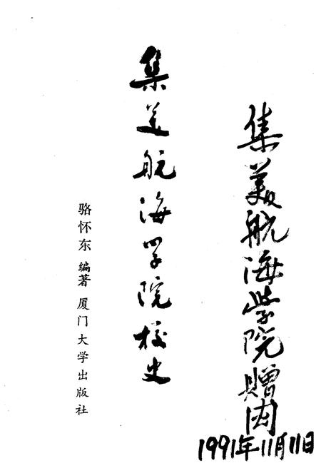 《集美航海学院校史 1920-1990》.pdf电子版_福建省志插图3