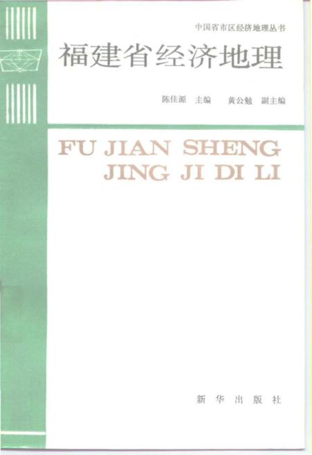 《福建省经济地理》.pdf电子版_福建省志