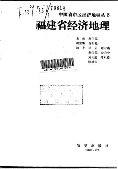 《福建省经济地理》.pdf电子版_福建省志插图1