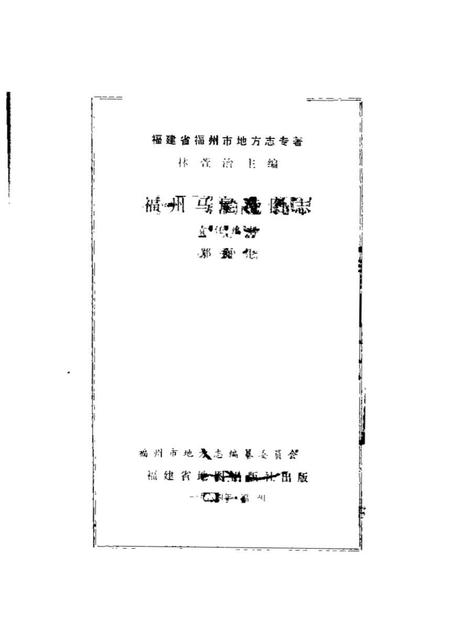 《福州马尾港图志》.pdf电子版_福建省志插图1