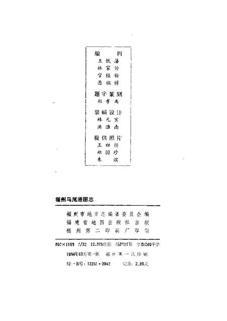 《福州马尾港图志》.pdf电子版_福建省志插图2