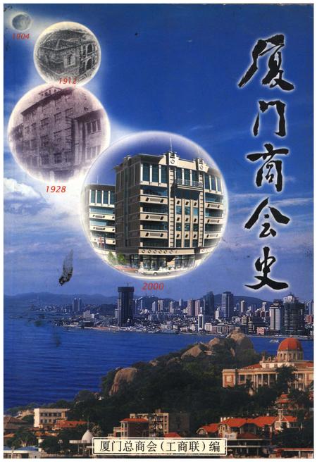 《厦门商会史》.pdf电子版_福建省志