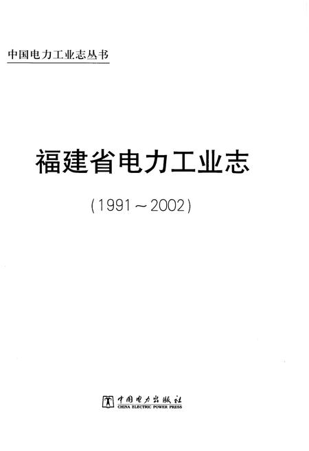 《福建省电力工业志 1991-2002》.pdf电子版_福建省志预览图1