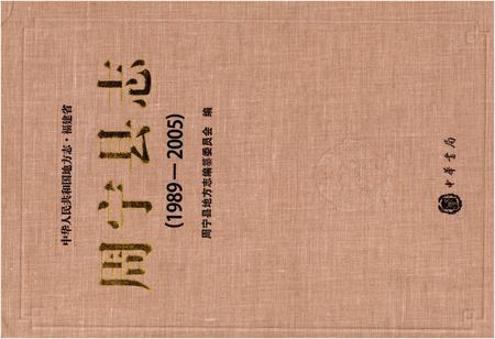 《周宁县志 1989-2005》.pdf电子版_福建省志