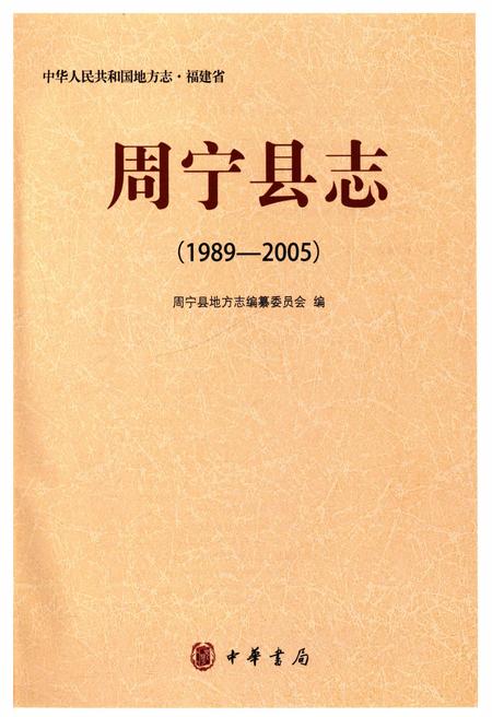 《周宁县志 1989-2005》.pdf电子版_福建省志插图1 《周宁县志 1989-2005》.pdf电子版_福建省志插图1