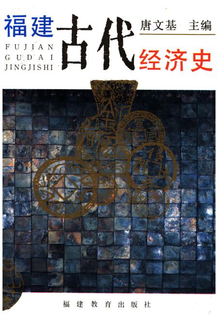 《福建古代经济史》.pdf电子版_福建省志