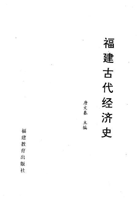 《福建古代经济史》.pdf电子版_福建省志插图1 《福建古代经济史》.pdf电子版_福建省志插图1