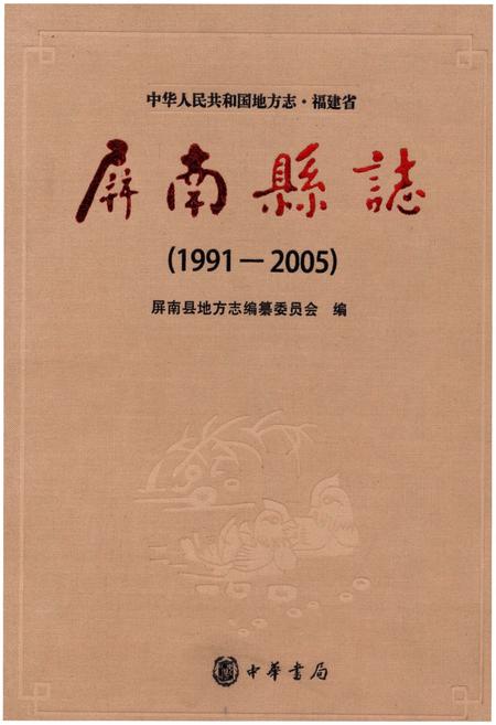 《屏南县志 1991-2005》.pdf电子版_福建省志