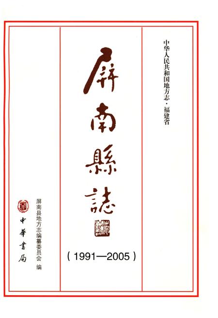 《屏南县志 1991-2005》.pdf电子版_福建省志插图1