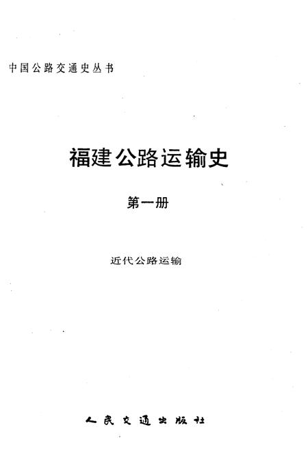 《福建公路运输史 第一册 近代公路运输》.pdf电子版_福建省志插图1