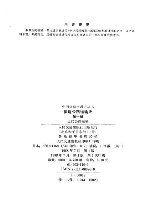 《福建公路运输史 第一册 近代公路运输》.pdf电子版_福建省志插图2