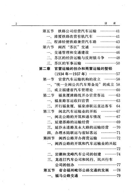 《福建公路运输史 第一册 近代公路运输》.pdf电子版_福建省志插图5