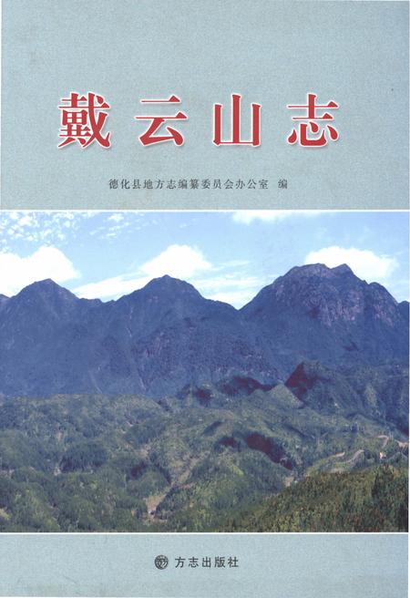 《戴云山志》.pdf电子版_福建省志