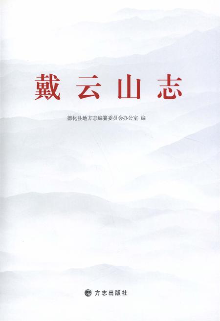 《戴云山志》.pdf电子版_福建省志插图1