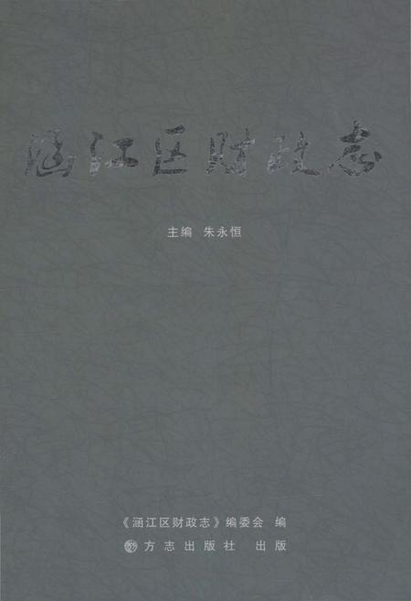 《涵江区财政志》.pdf电子版_福建省志