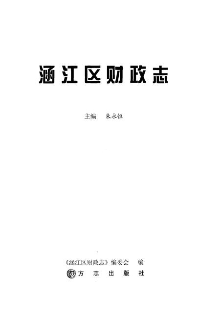 《涵江区财政志》.pdf电子版_福建省志插图1