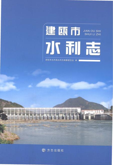 《建瓯市水利志》.pdf电子版_福建省志