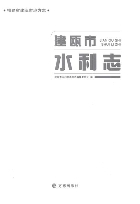 《建瓯市水利志》.pdf电子版_福建省志插图1