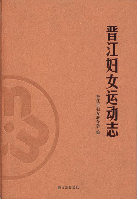 《晋江妇女运动志》.pdf电子版_福建省志