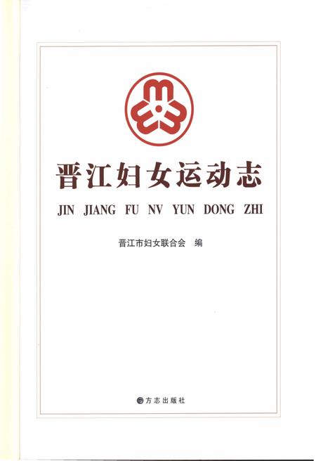 《晋江妇女运动志》.pdf电子版_福建省志插图1