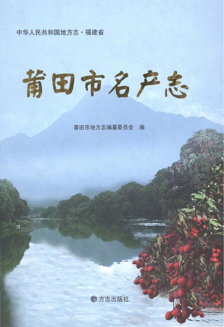 《莆田市名产志》.pdf电子版_福建省志