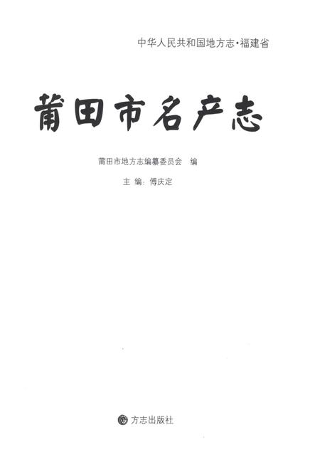 《莆田市名产志》.pdf电子版_福建省志插图1