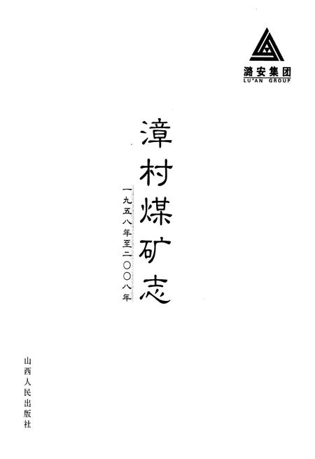 《漳村煤矿志 1958-2008》.pdf电子版_福建省志插图1