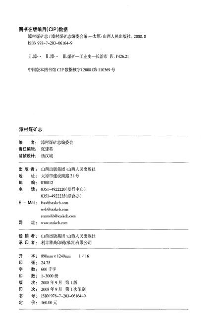 《漳村煤矿志 1958-2008》.pdf电子版_福建省志插图2