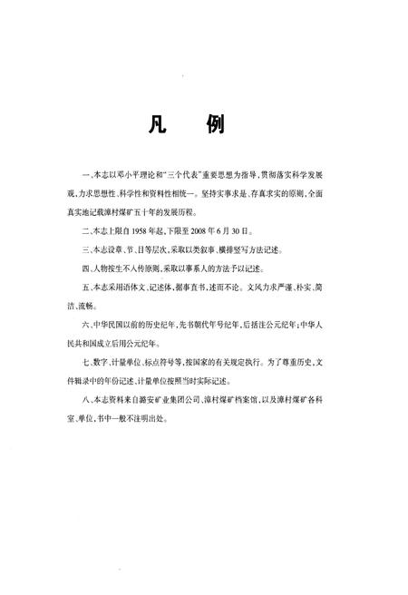 《漳村煤矿志 1958-2008》.pdf电子版_福建省志插图3