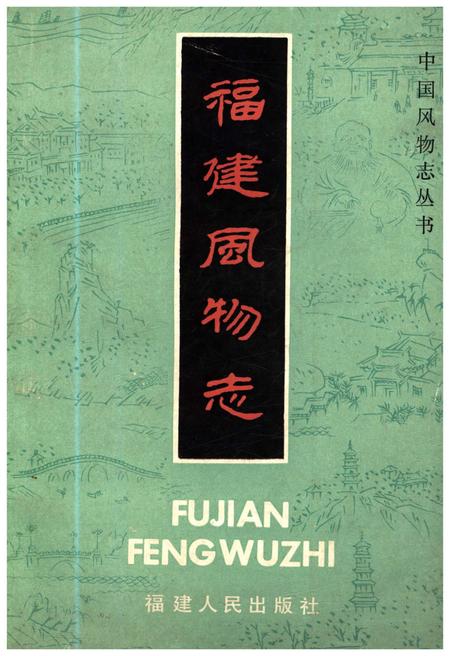 《福建风物志》.pdf电子版_福建省志