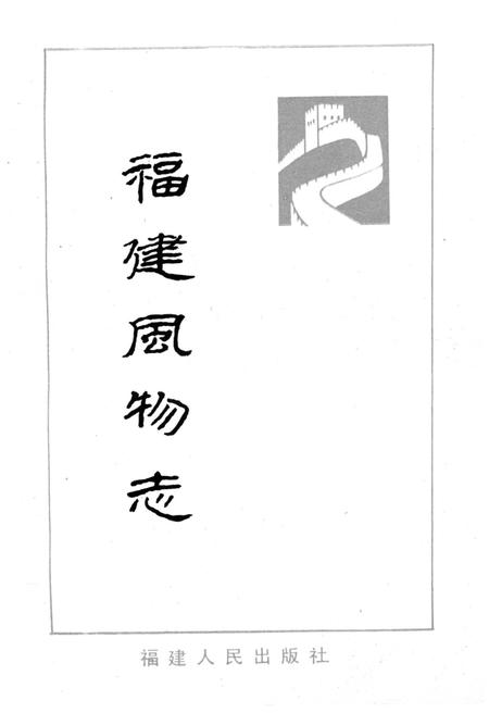 《福建风物志》.pdf电子版_福建省志插图1 《福建风物志》.pdf电子版_福建省志插图1