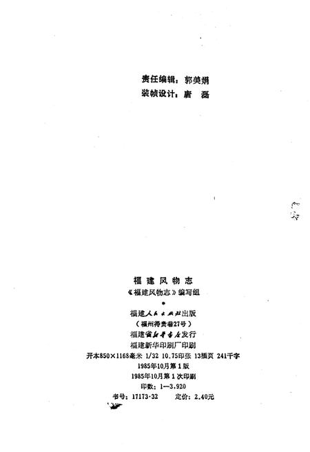 《福建风物志》.pdf电子版_福建省志插图2 《福建风物志》.pdf电子版_福建省志插图2