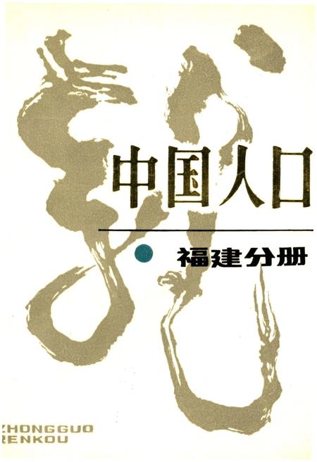 《中国人口 福建分册》.pdf电子版_福建省志