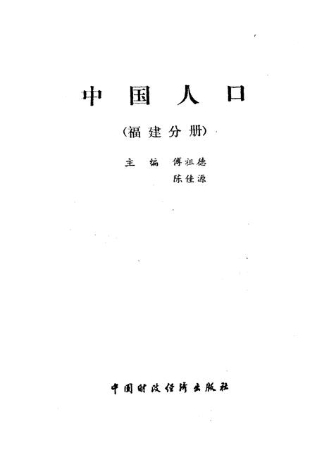《中国人口 福建分册》.pdf电子版_福建省志插图1 《中国人口 福建分册》.pdf电子版_福建省志插图1